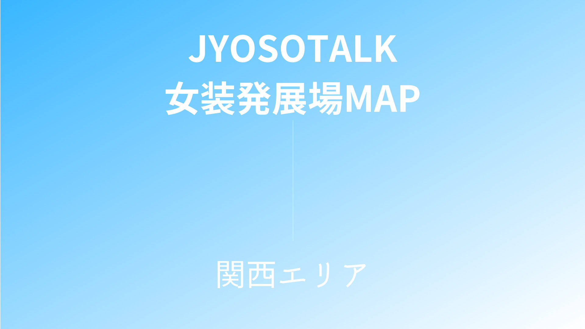 関西エリア女装発展場 Map付き 女装さんとハッテンできる場所まとめ Jyosotalk 女装とお得のやさしいサイト