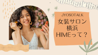 横浜で有名な女装サロン「HIME」！メイクはうまい？どこにある？